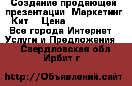 Создание продающей презентации (Маркетинг-Кит) › Цена ­ 5000-10000 - Все города Интернет » Услуги и Предложения   . Свердловская обл.,Ирбит г.